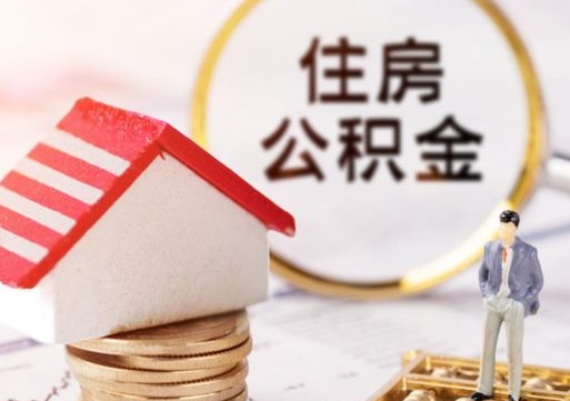 沂源人过世了9年公积金能取吗（沂源已故的人公积金怎么取出来）