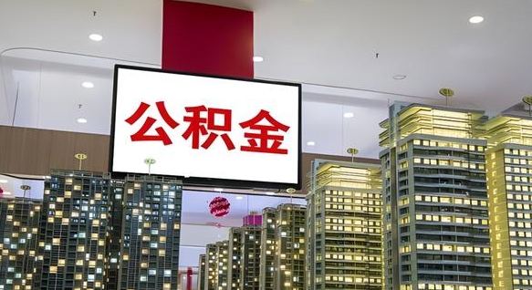 沂源北京代取公积金怎么收费（沂源北京住房公积金代办提取手续）